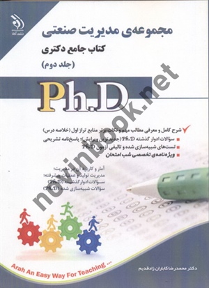 مجموعه ی مدیریت صنعتی (کتاب جامع دکتری)- جلد دوم محمد رضا کاباران زاد قدیم انتشارات آراه	